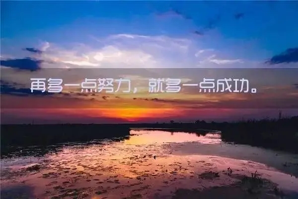 正能量句子励志短句子