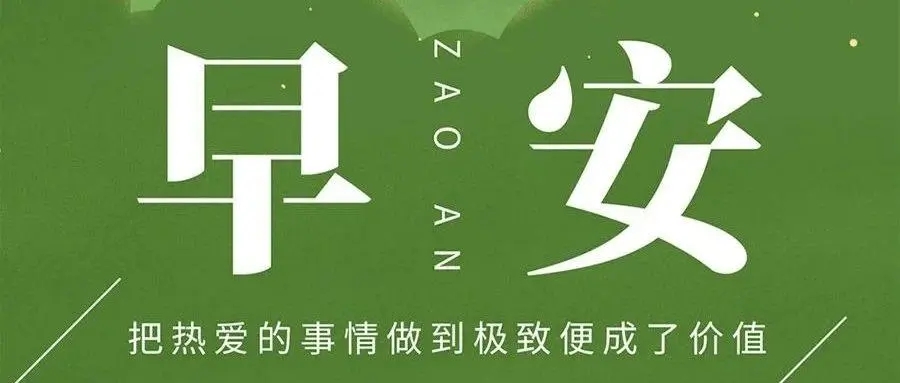 早安正能量简单一句话