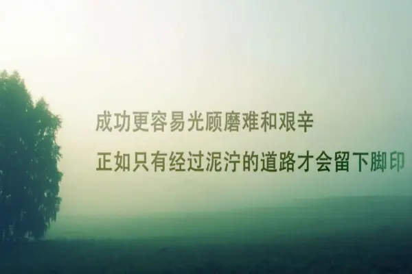 表示立志的名句