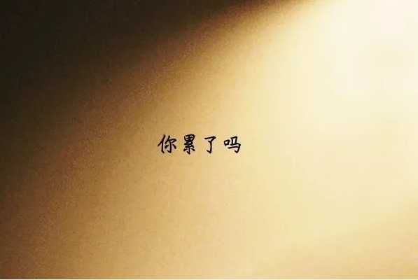 累了的句子说说心情 身心疲惫