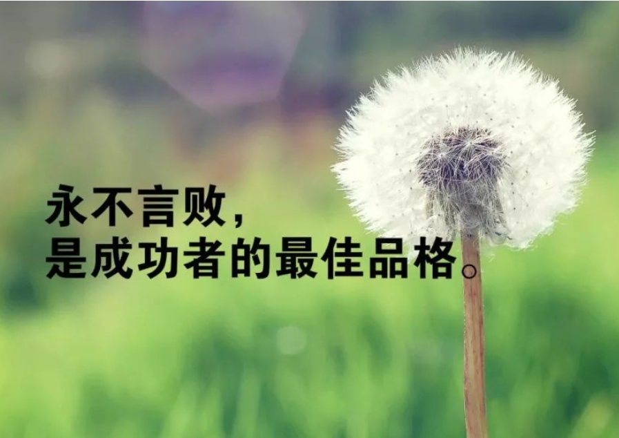 激励人心的正能量励志短句