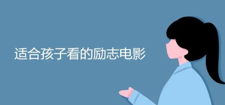 孩子必看十大励志电影