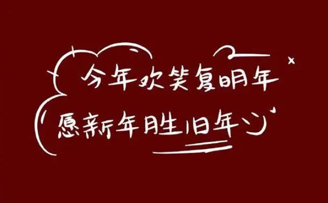 新年新气象的励志句子