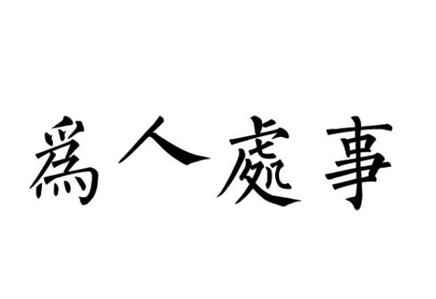 论语为人处世的句子