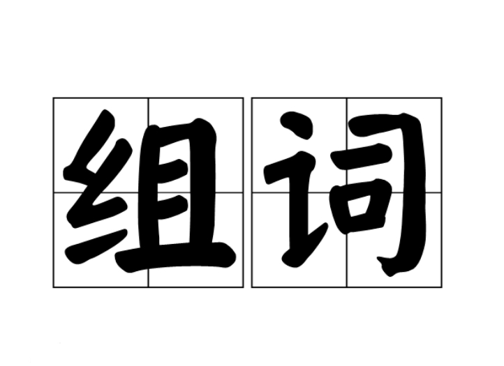 常常可以组什么句子