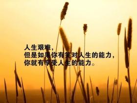 正能量激励人的好句子早安