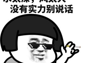 社会精神小伙语录