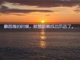 励志语录经典短句段