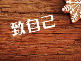 励志的句子致自己简短