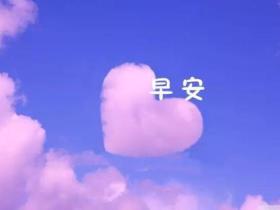 早安语录适合发朋友圈早安的句子