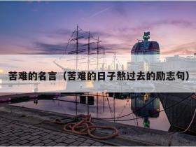 励志名言名句集锦:点燃激情,照亮前行之路